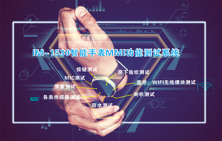 IM-1530智能手表MMI功能测试系统配图
