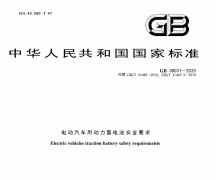 GB国标 38031-2020 电动汽车用动力蓄电池安全要求