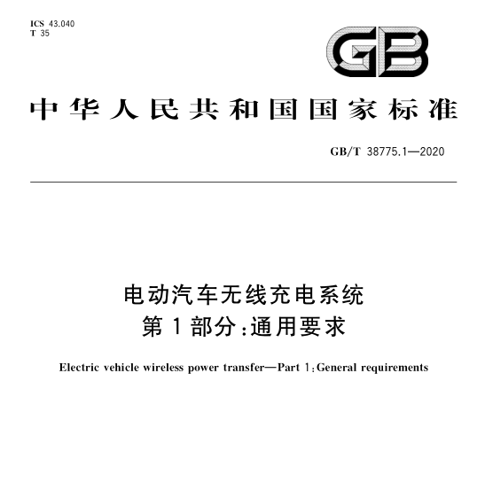 GB/T 38775.1/2/3/4-2020 电动汽车无线充电系统国家标准