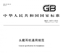 GBT 14471-2013 头戴耳机通用规范（TWS兼容）